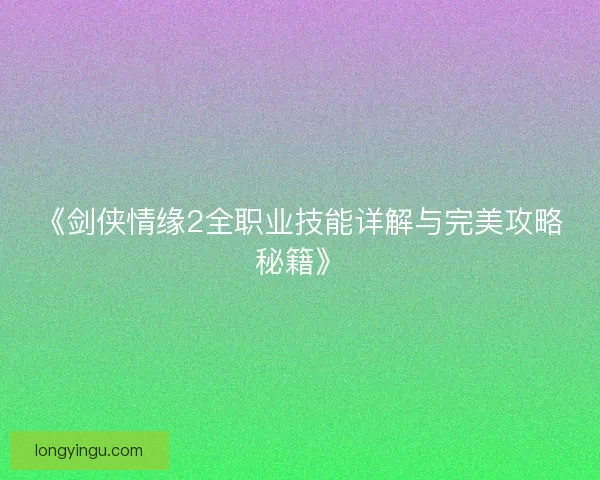 《剑侠情缘2全职业技能详解与完美攻略秘籍》