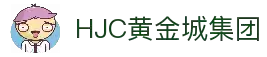 HJC黄金城·(中国区)集团官方网站